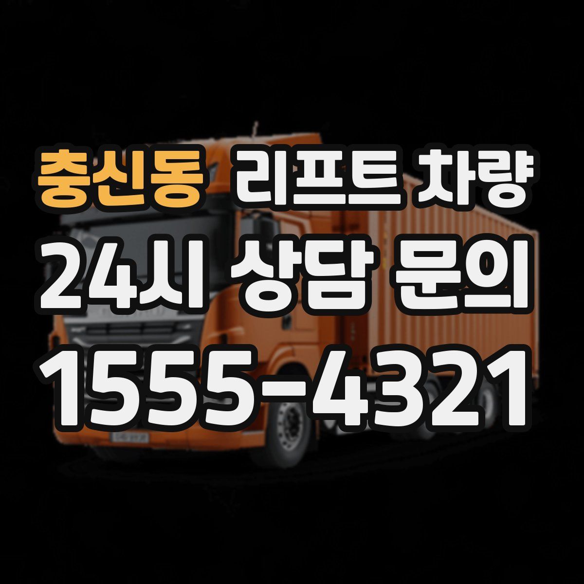 충신동 리프트 차량