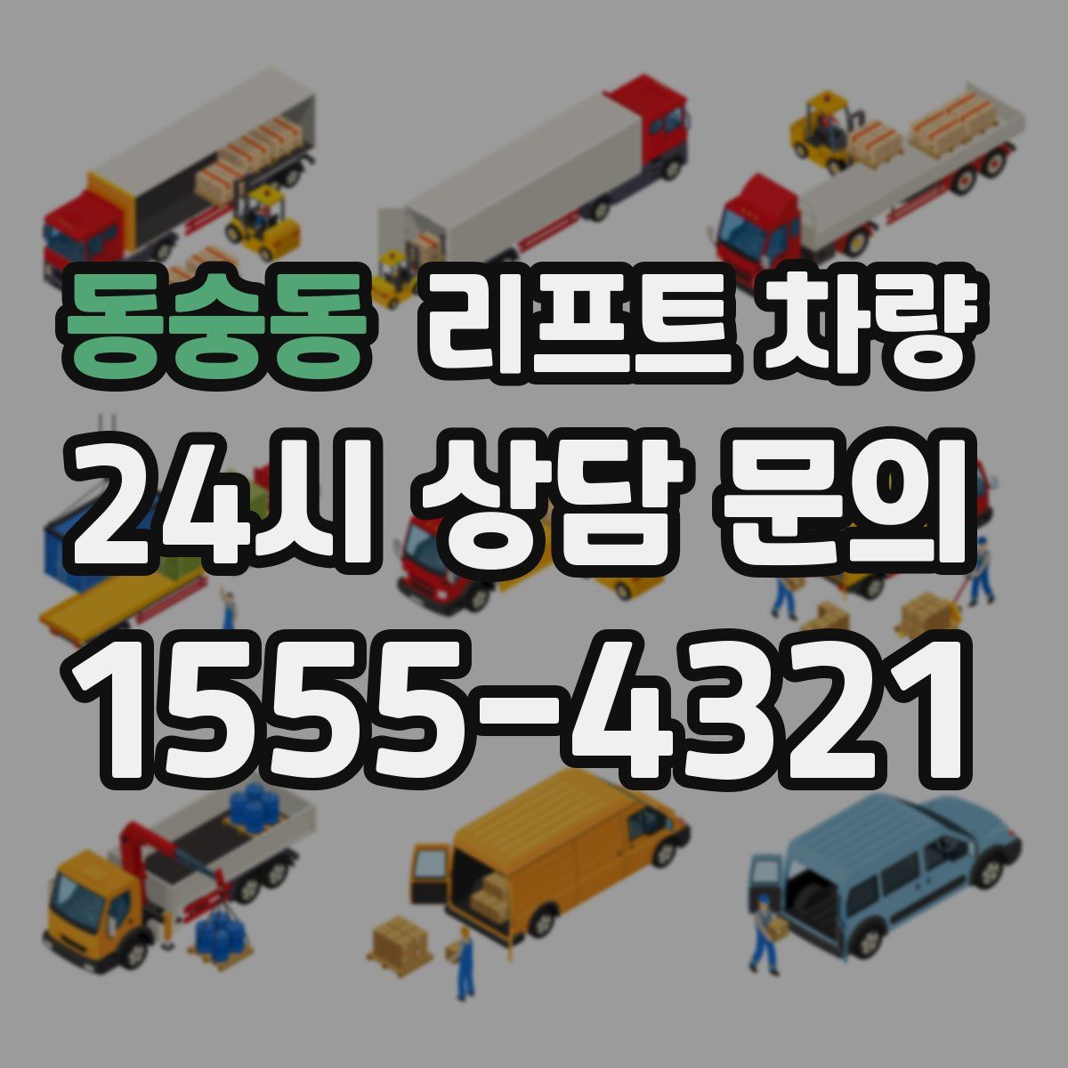 동숭동 리프트 차량