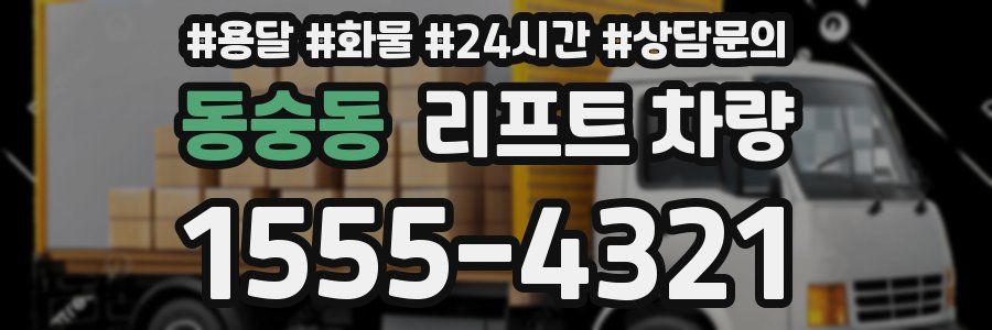 동숭동 리프트 차량
