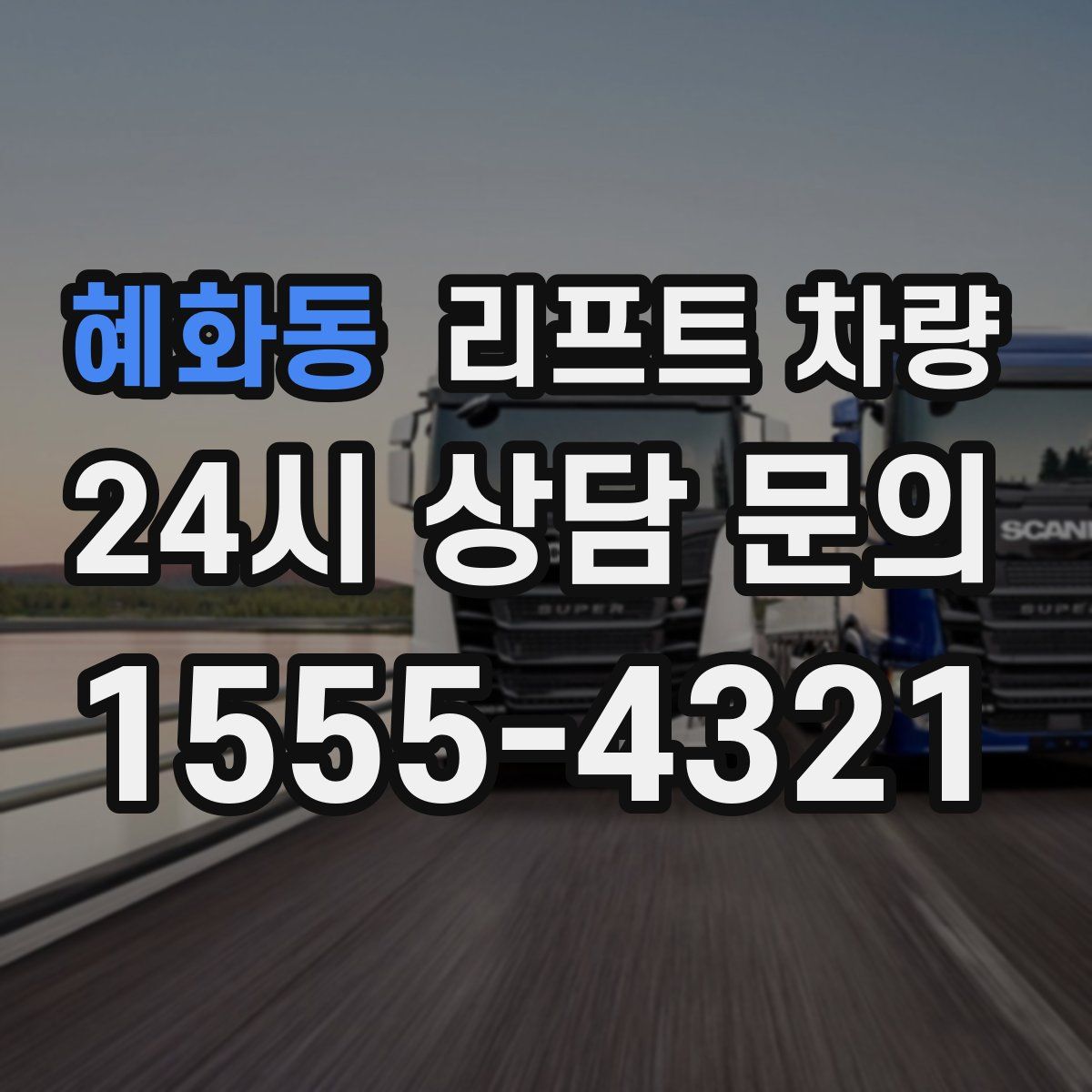 혜화동 리프트 차량