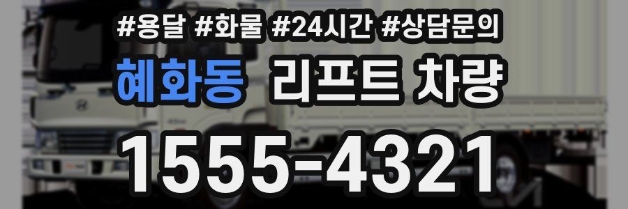 혜화동 리프트 차량