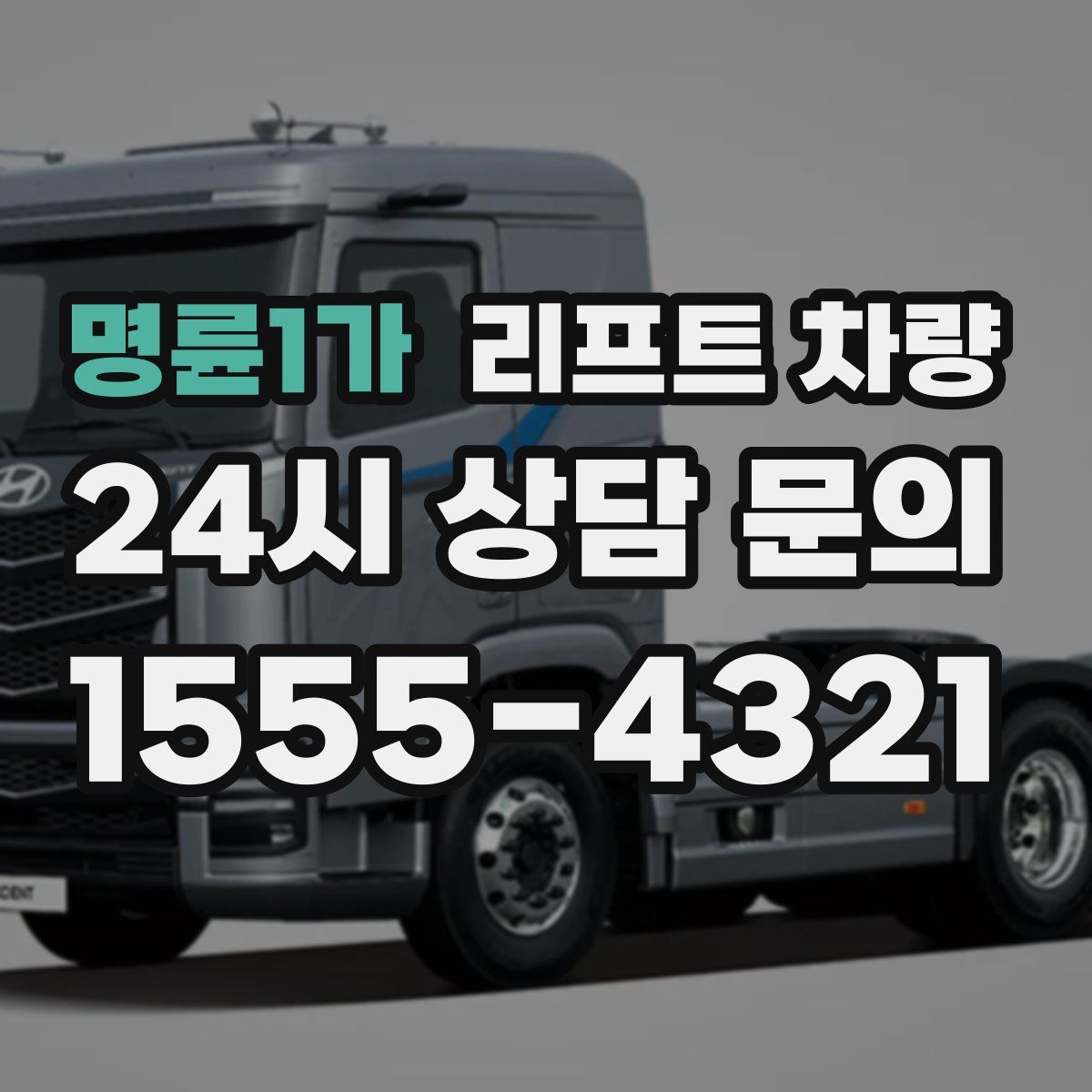 명륜1가 리프트 차량