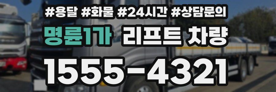 명륜1가 리프트 차량