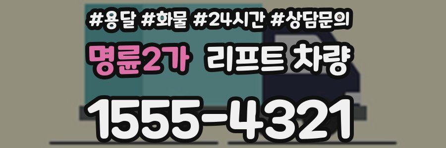명륜2가 리프트 차량
