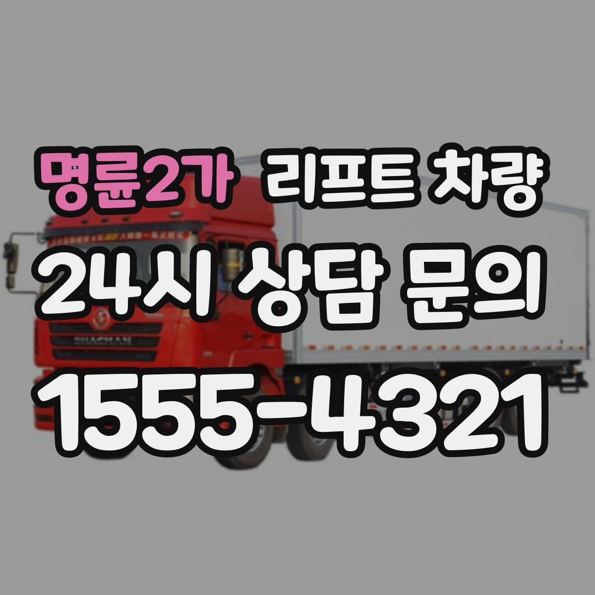 명륜2가 리프트 차량