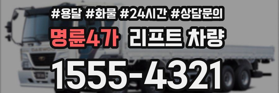 명륜4가 리프트 차량