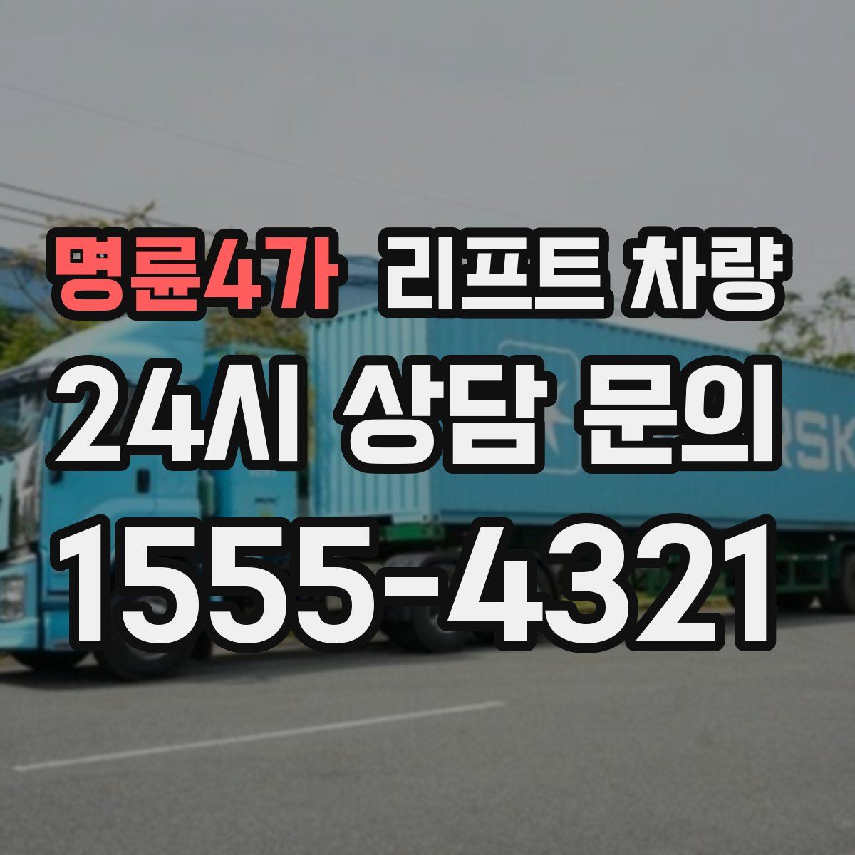 명륜4가 리프트 차량