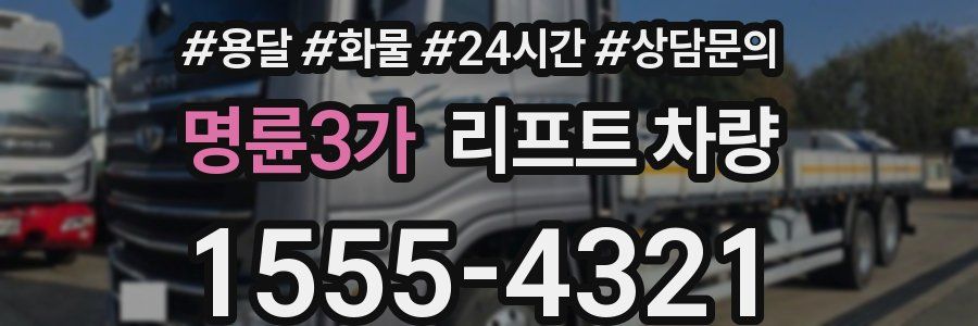 명륜3가 리프트 차량