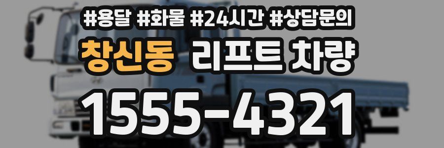 창신동 리프트 차량