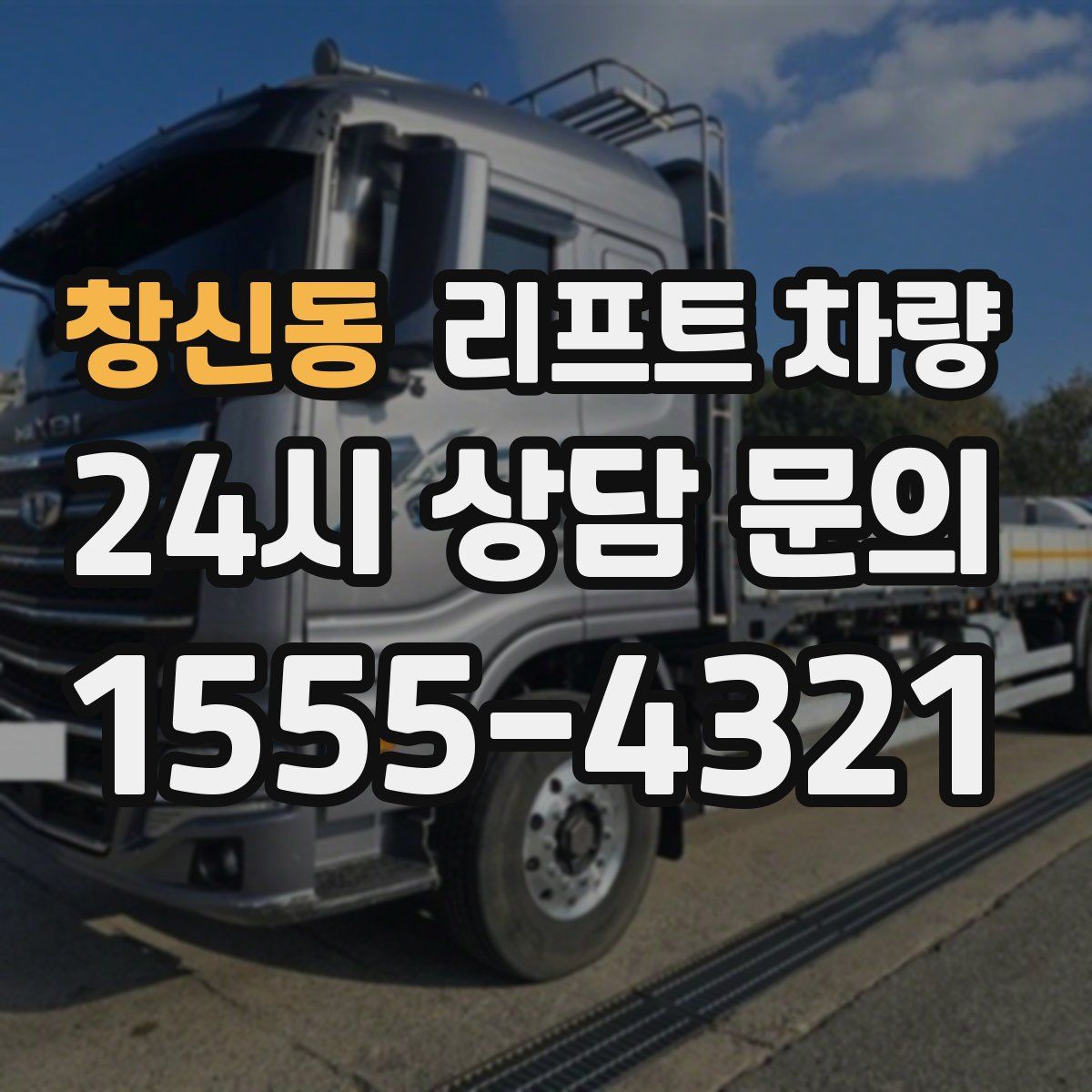 창신동 리프트 차량