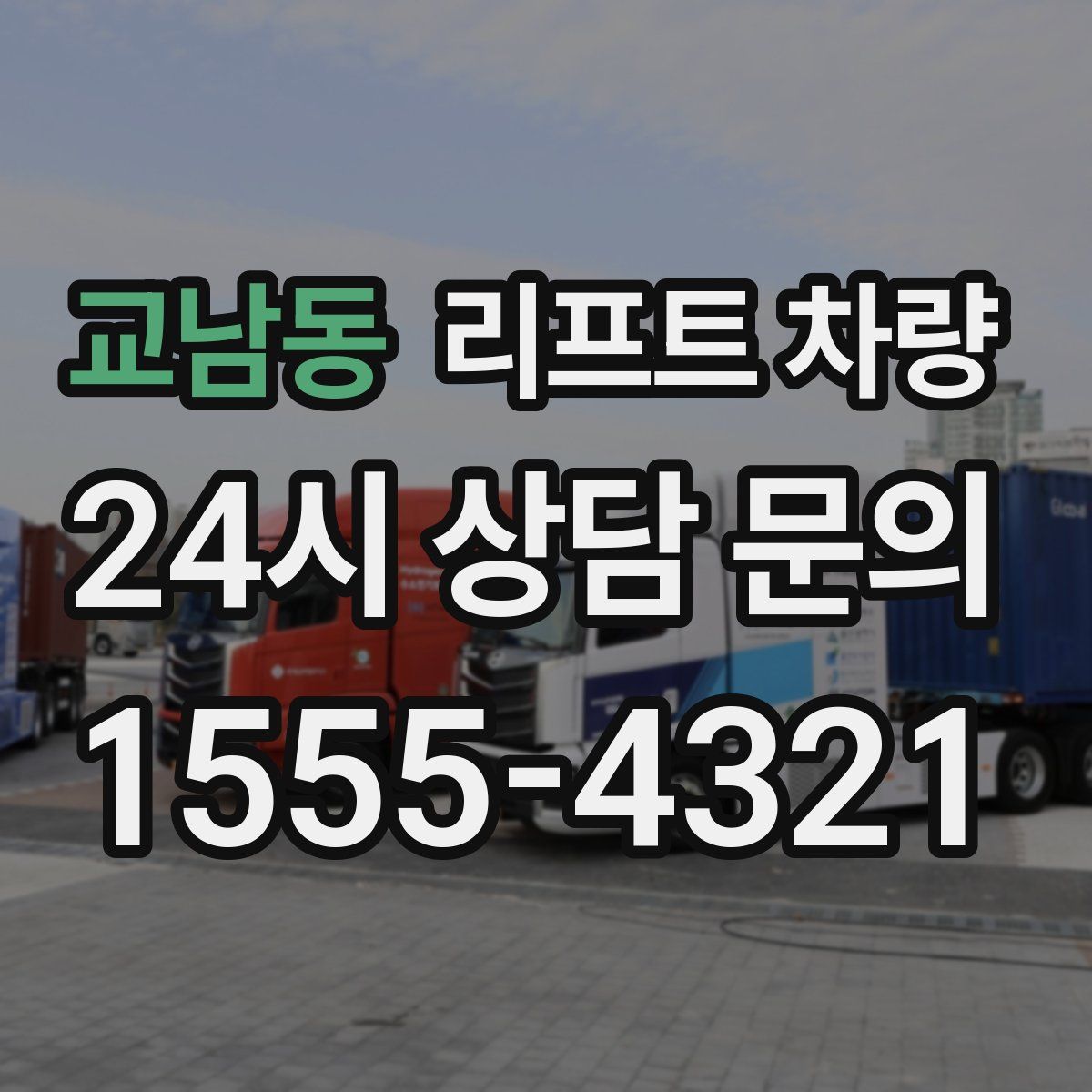 교남동 리프트 차량