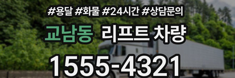 교남동 리프트 차량