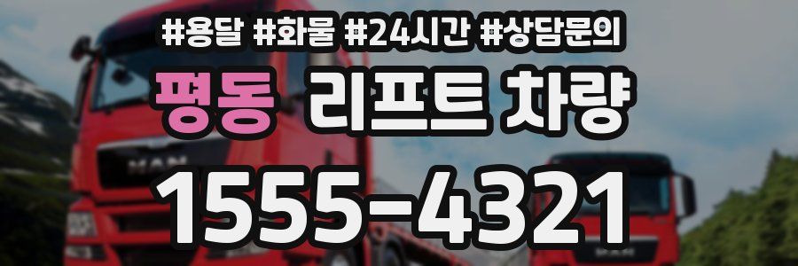평동 리프트 차량