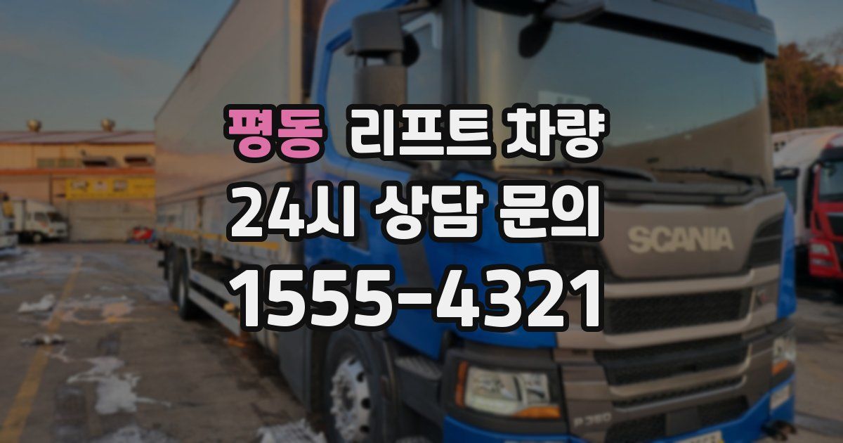 평동 리프트 차량