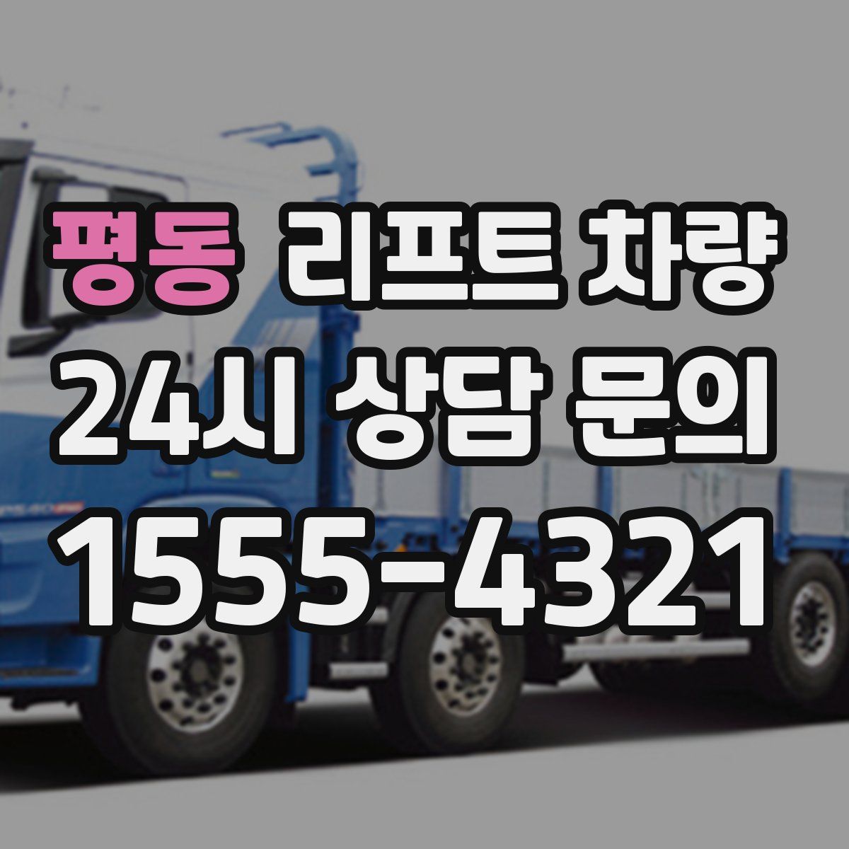 평동 리프트 차량