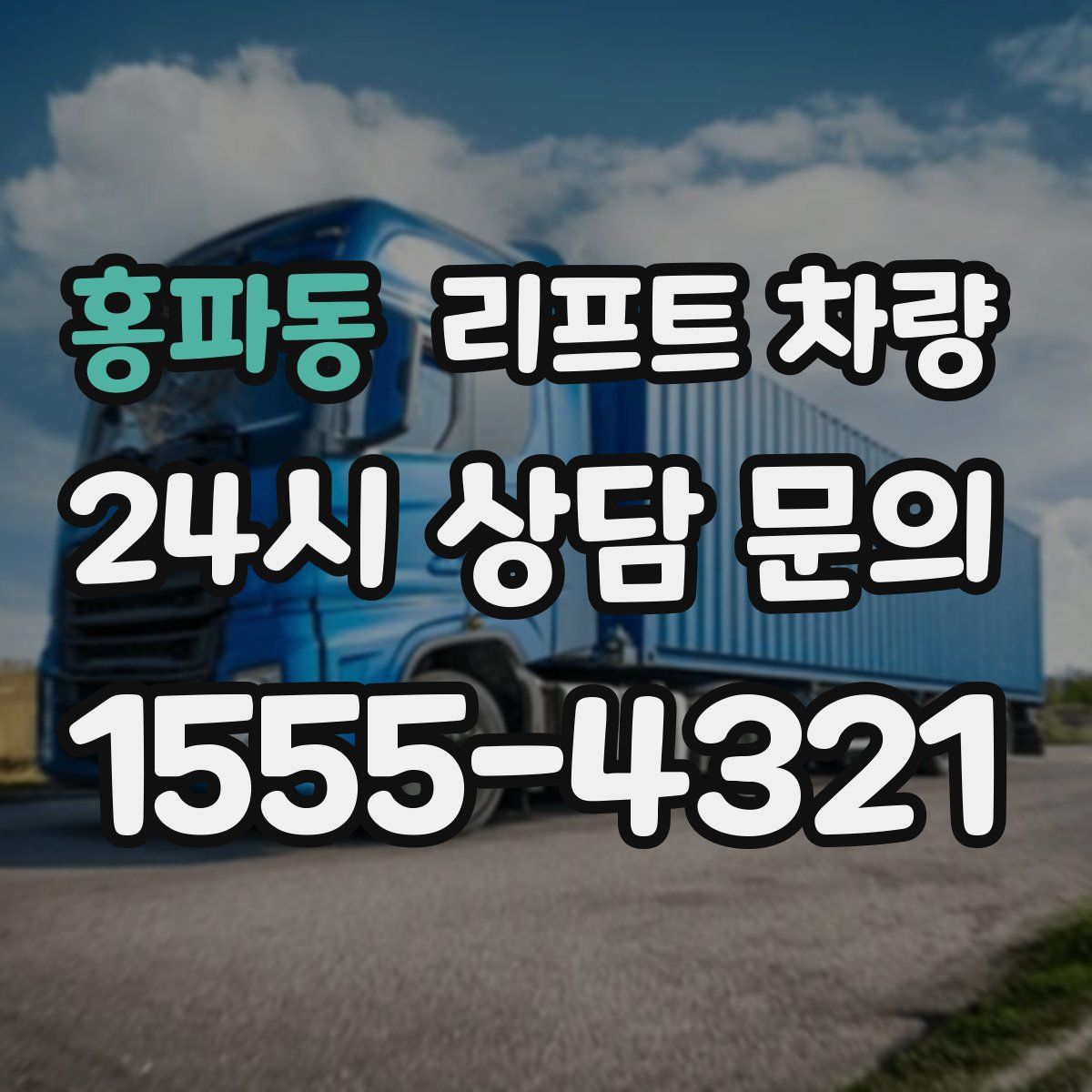 홍파동 리프트 차량