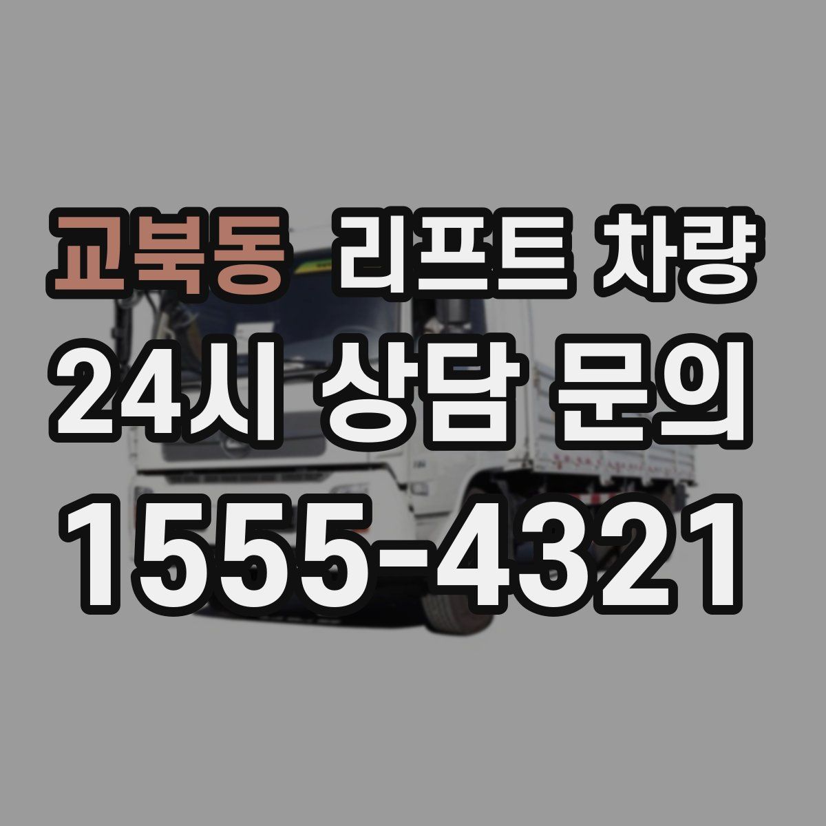 교북동 리프트 차량