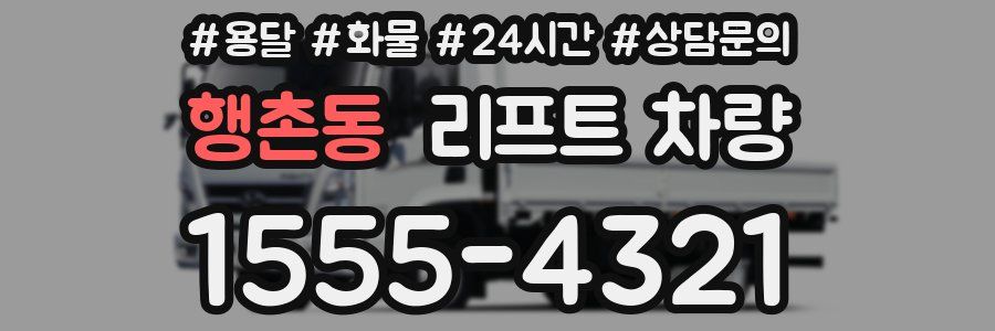 행촌동 리프트 차량