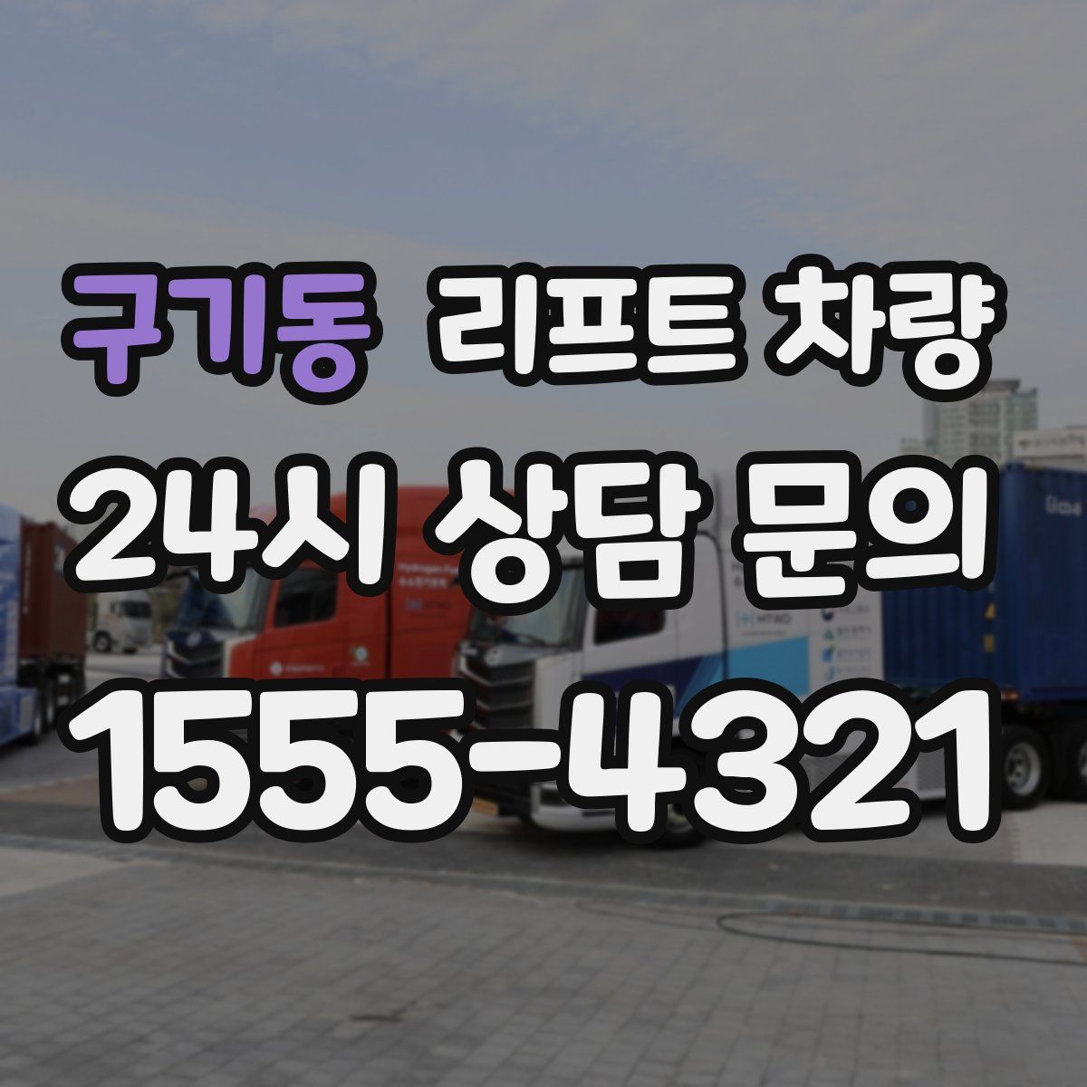 구기동 리프트 차량