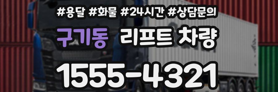 구기동 리프트 차량