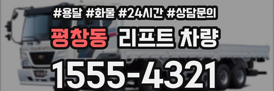 평창동 리프트 차량