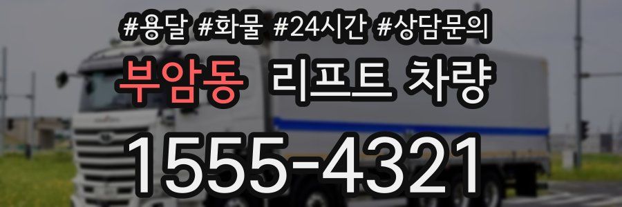 부암동 리프트 차량