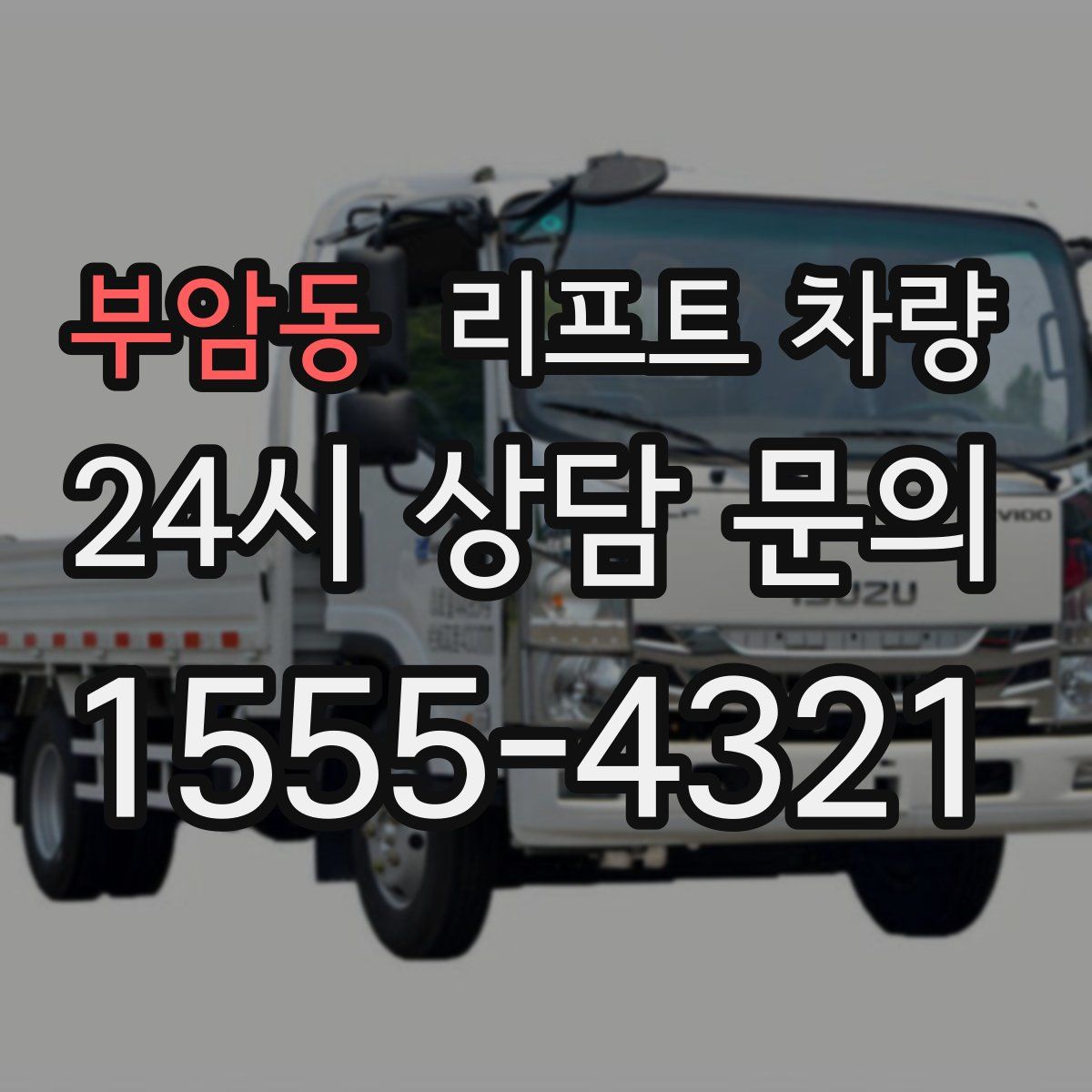 부암동 리프트 차량