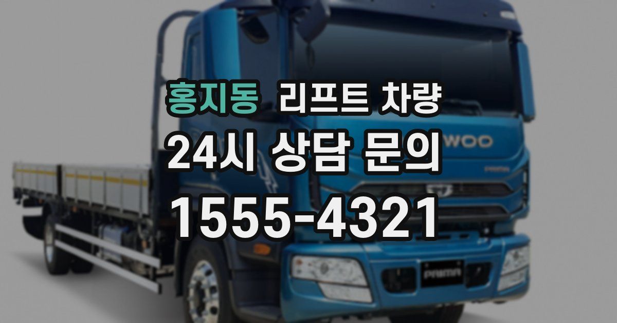 홍지동 리프트 차량