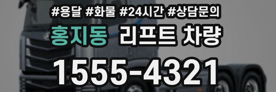 홍지동 리프트 차량