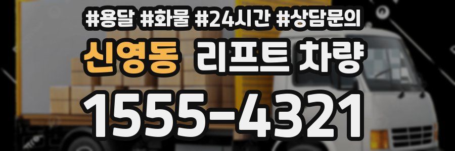 신영동 리프트 차량