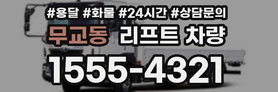무교동 리프트 차량
