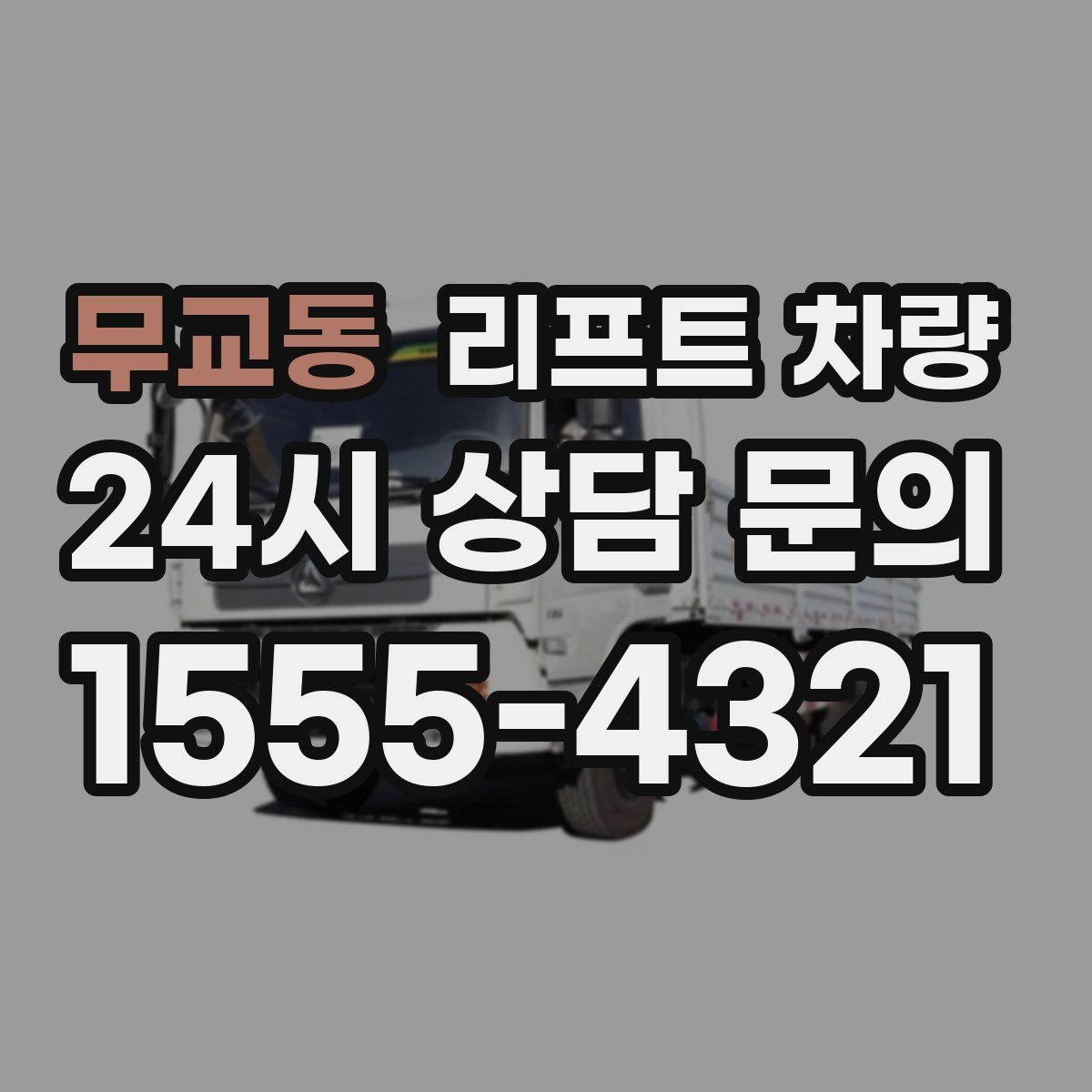 무교동 리프트 차량