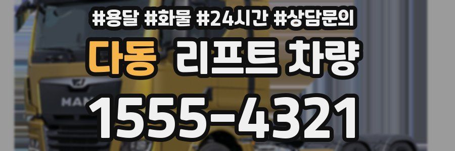 다동 리프트 차량