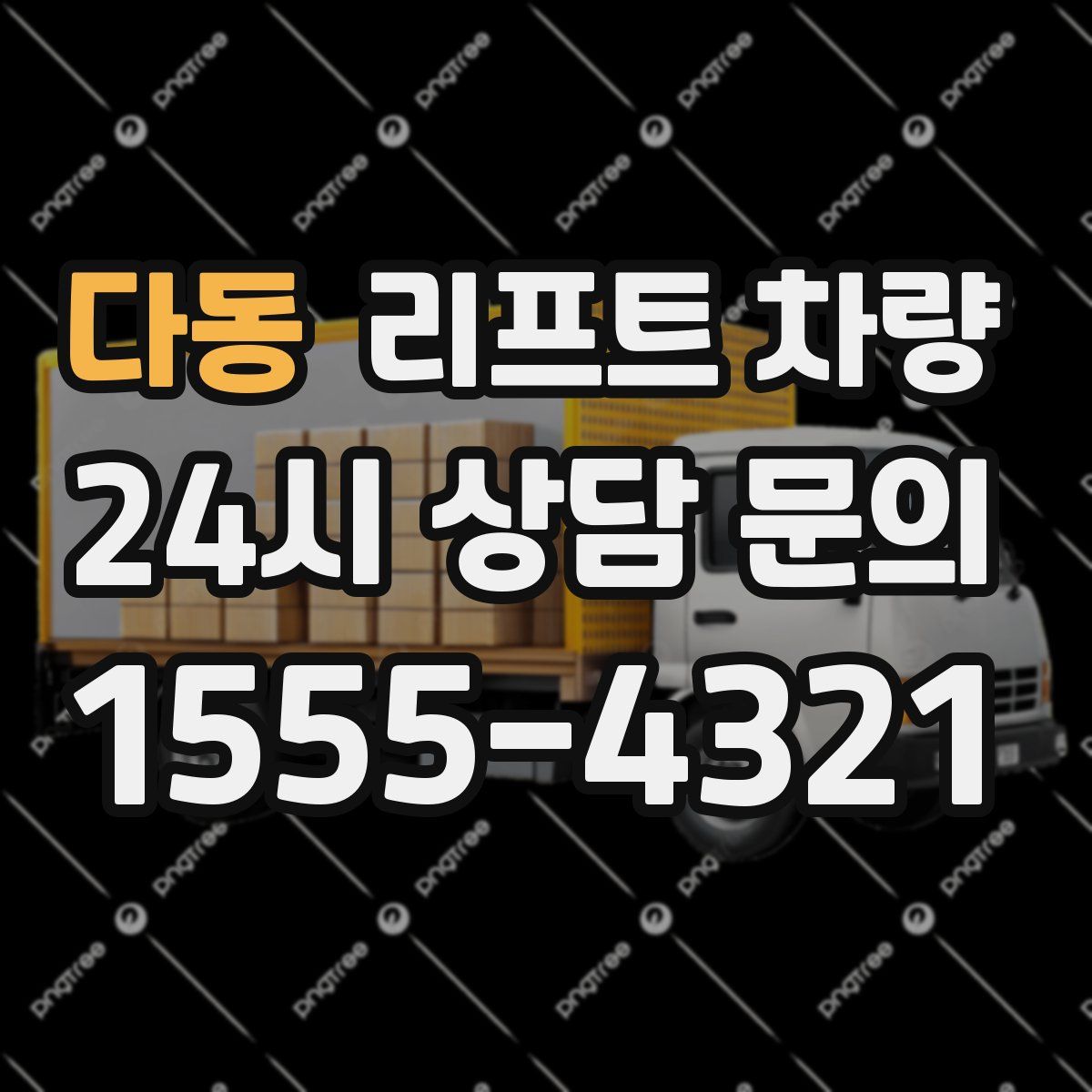 다동 리프트 차량