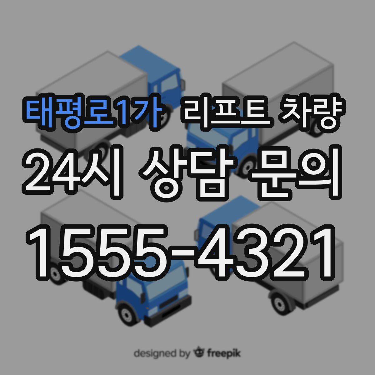 태평로1가 리프트 차량