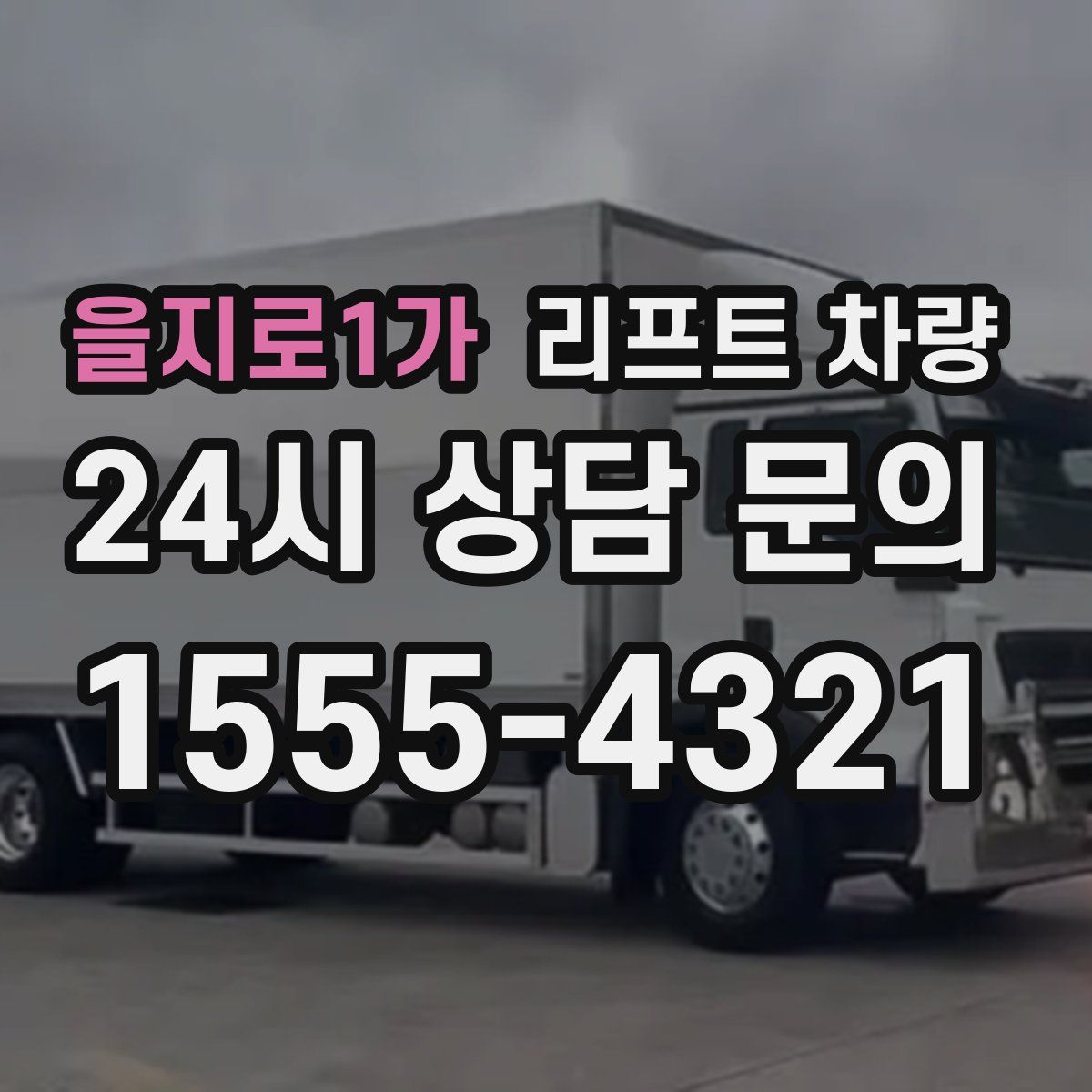 을지로1가 리프트 차량