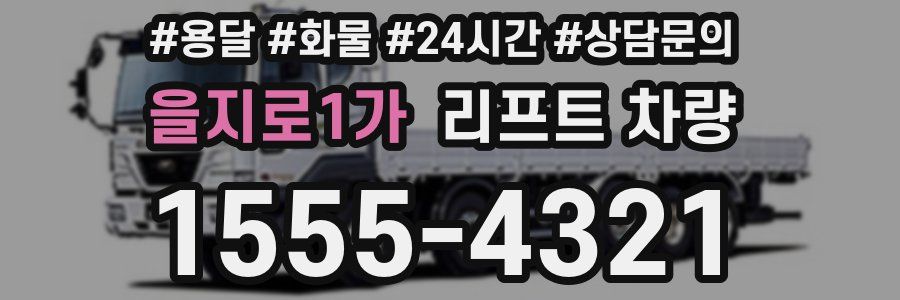 을지로1가 리프트 차량