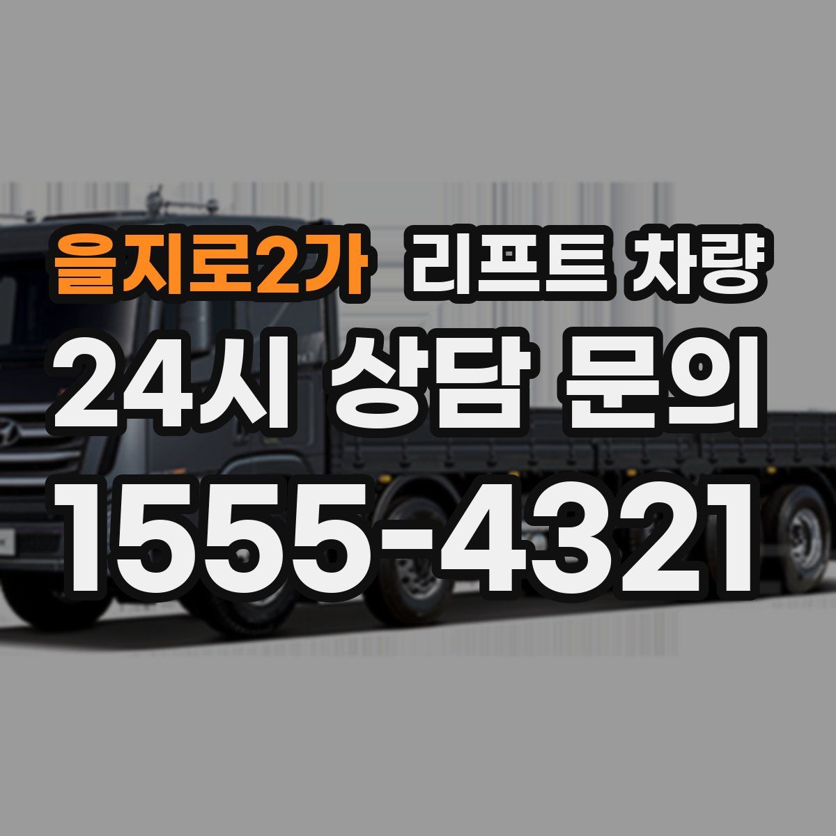 을지로2가 리프트 차량