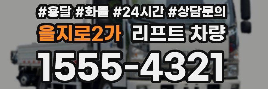 을지로2가 리프트 차량