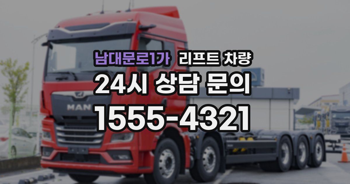 남대문로1가 리프트 차량