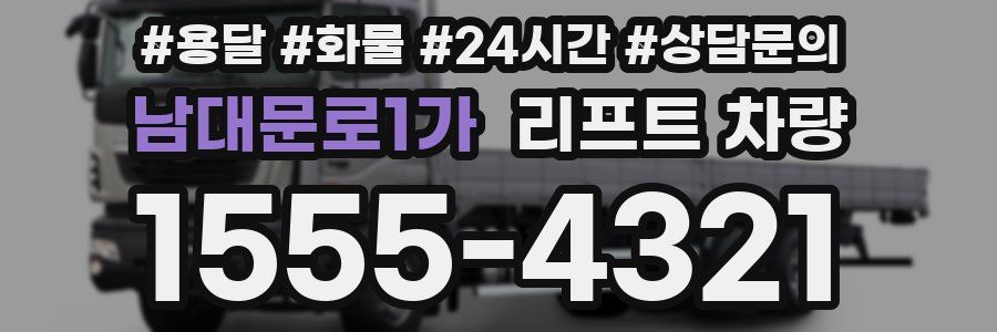 남대문로1가 리프트 차량