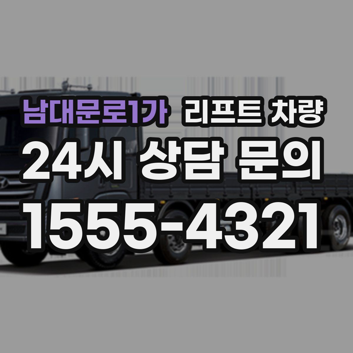 남대문로1가 리프트 차량