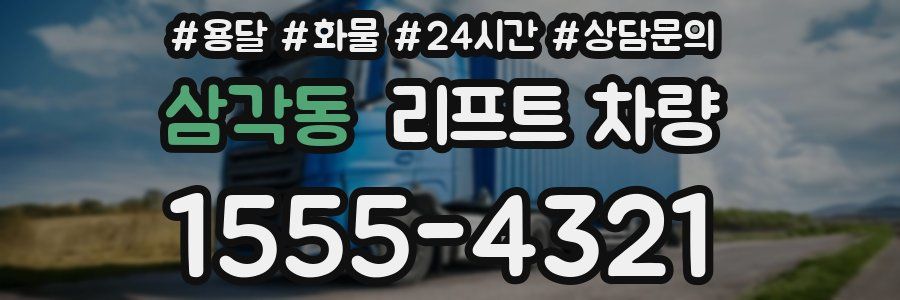 삼각동 리프트 차량