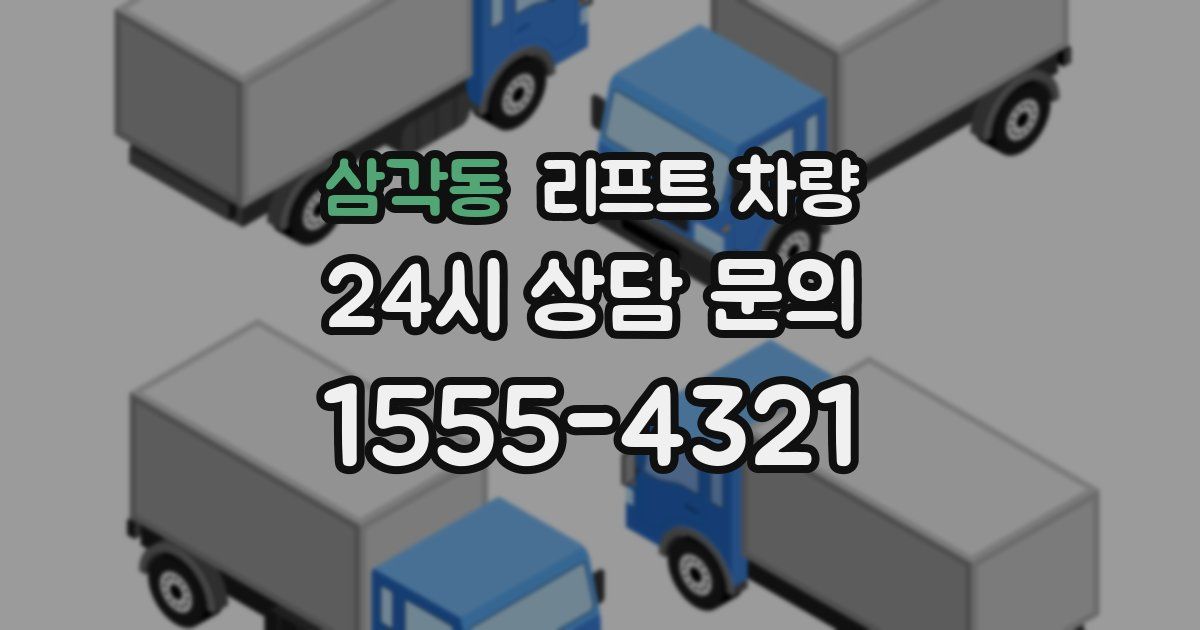 삼각동 리프트 차량