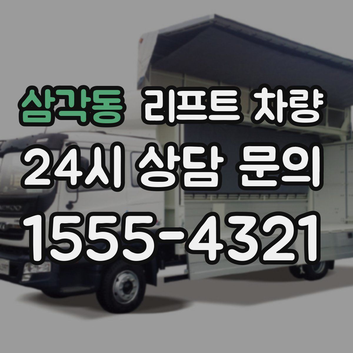 삼각동 리프트 차량