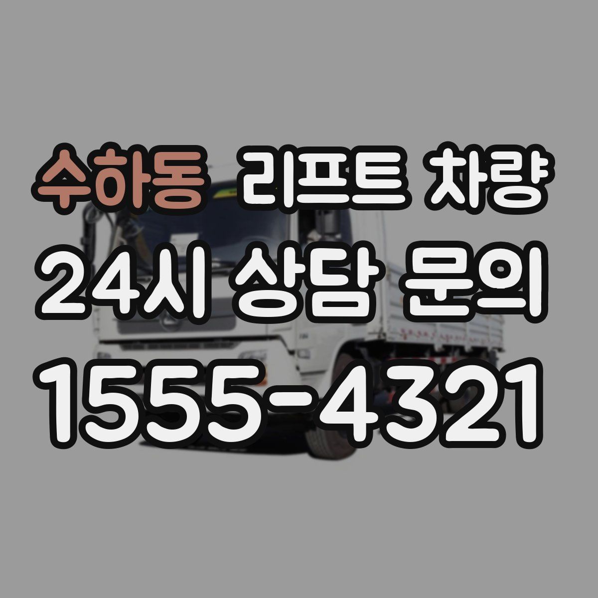 수하동 리프트 차량
