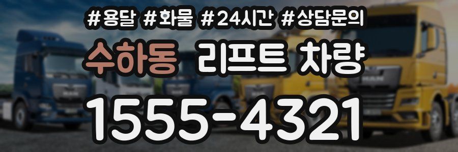 수하동 리프트 차량