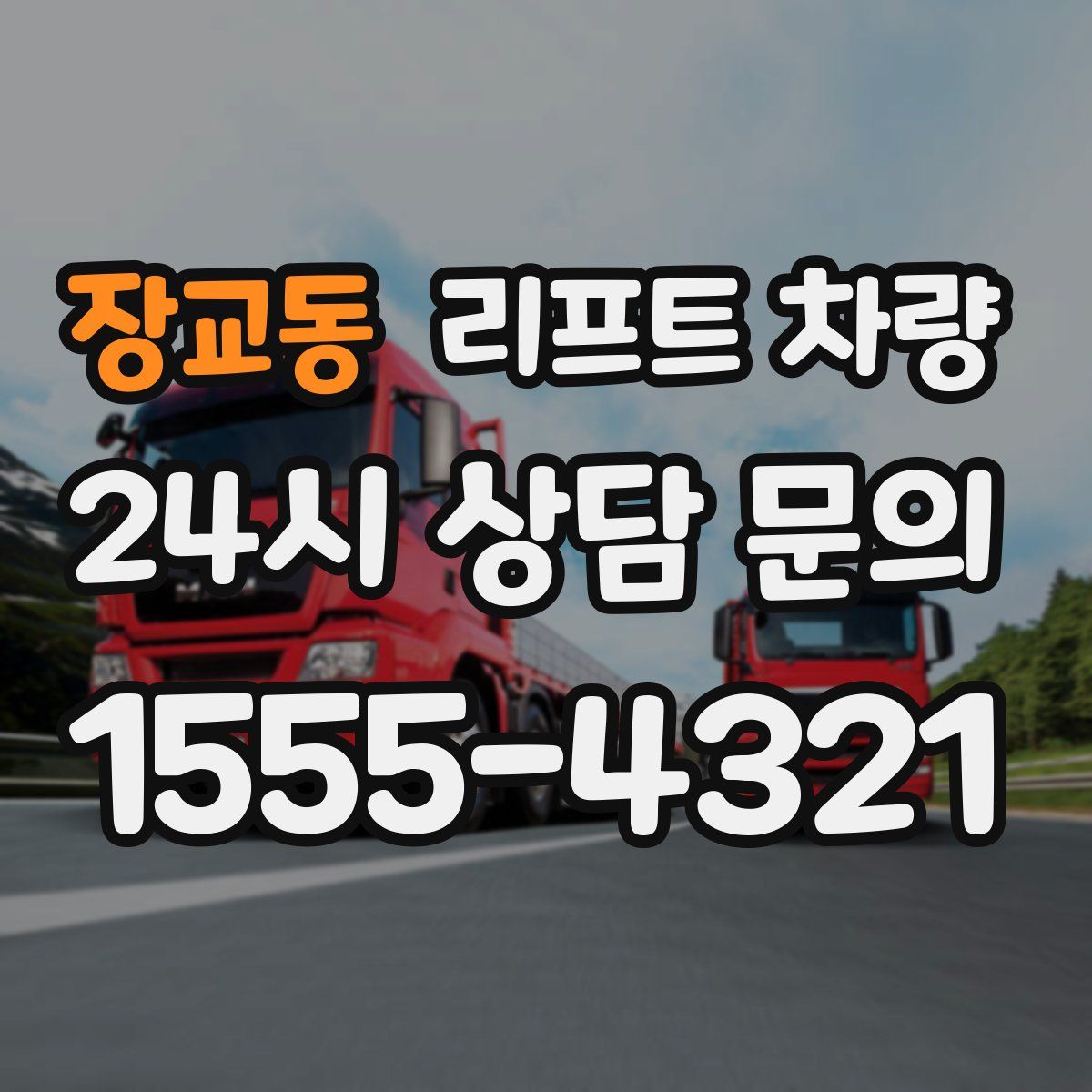 장교동 리프트 차량
