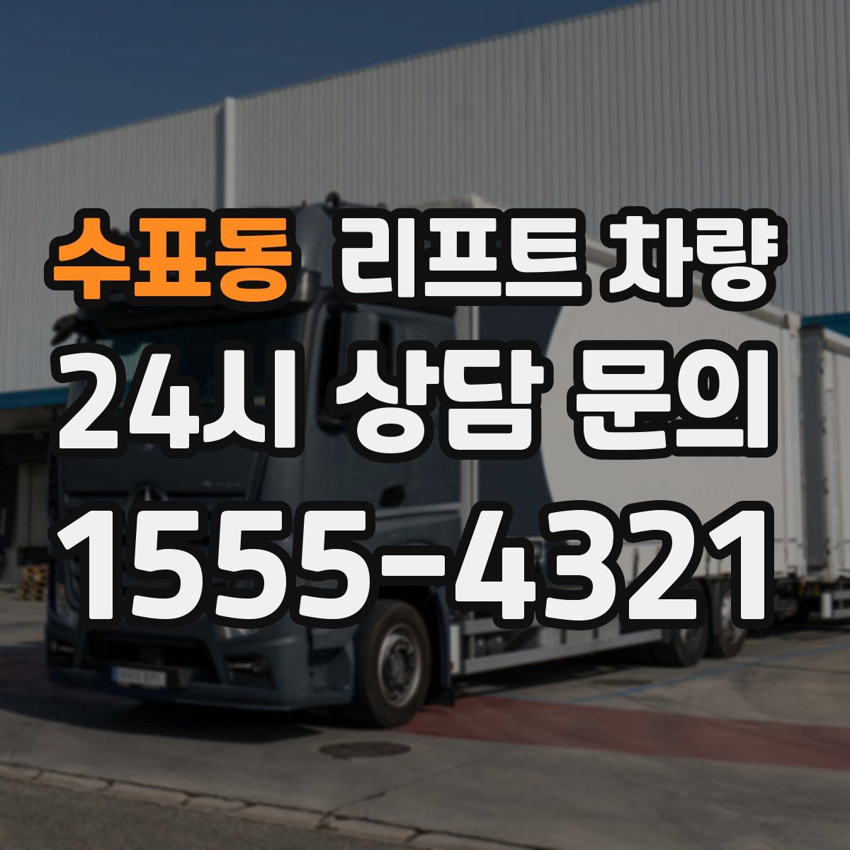 수표동 리프트 차량