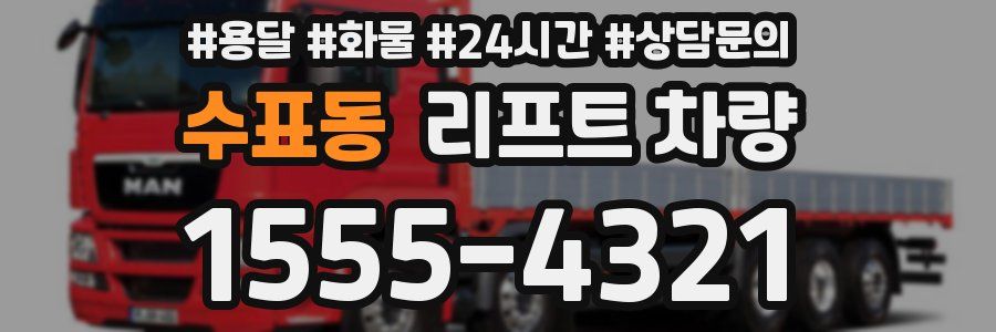 수표동 리프트 차량